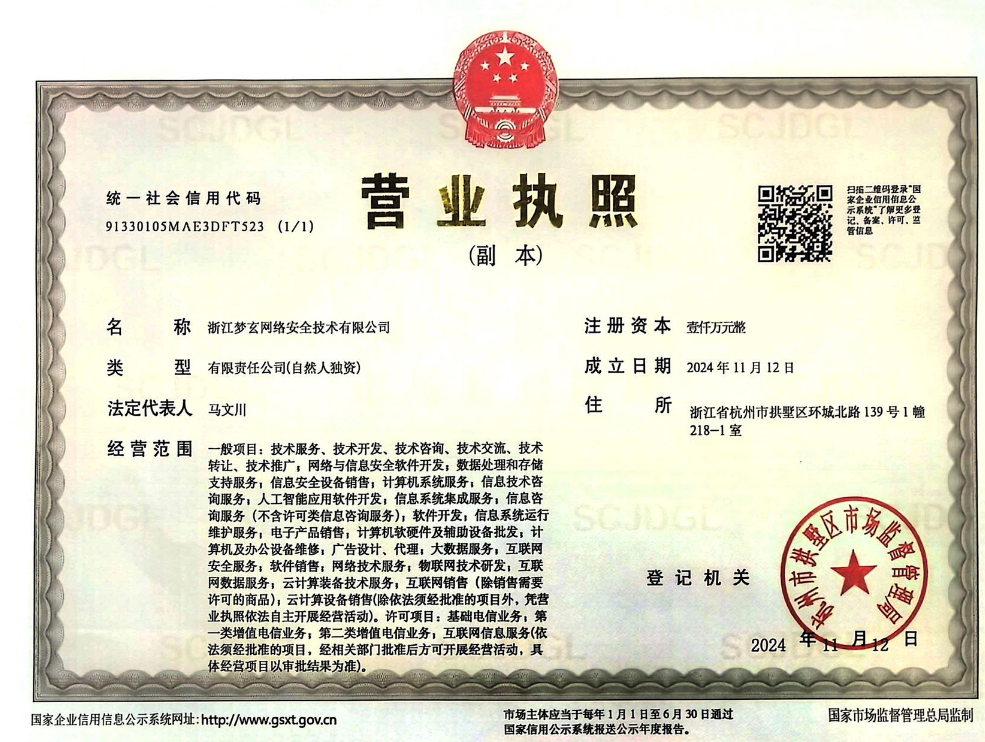 浙江梦玄网络安全技术有限公司营业执照